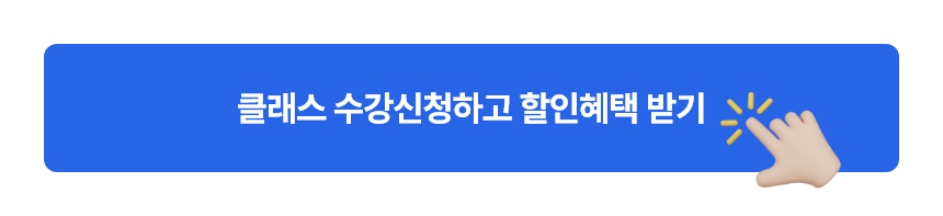 클래스 수강신청하고 할인혜택 받기