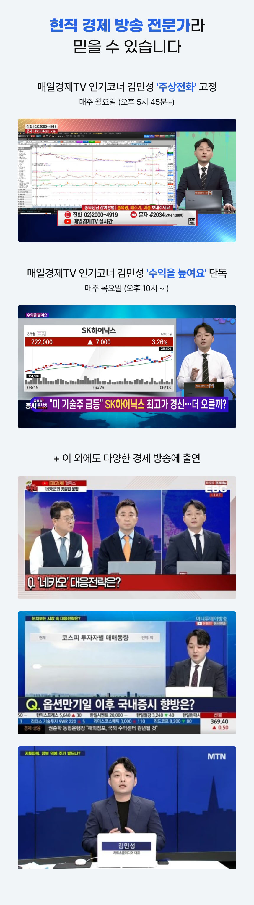 현직 경제 방송 전문가라 믿을 수 있습니다