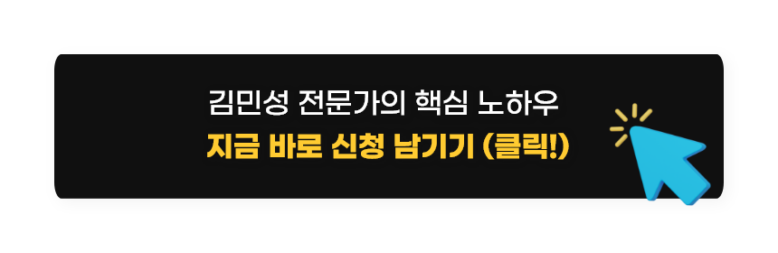 김민성 전문가의 핵심 노하우 지금 바로 신청 남기기 (클릭!)