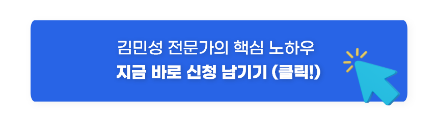 김민성 전문가의 핵심 노하우 지금 바로 신청 남기기 (클릭!)